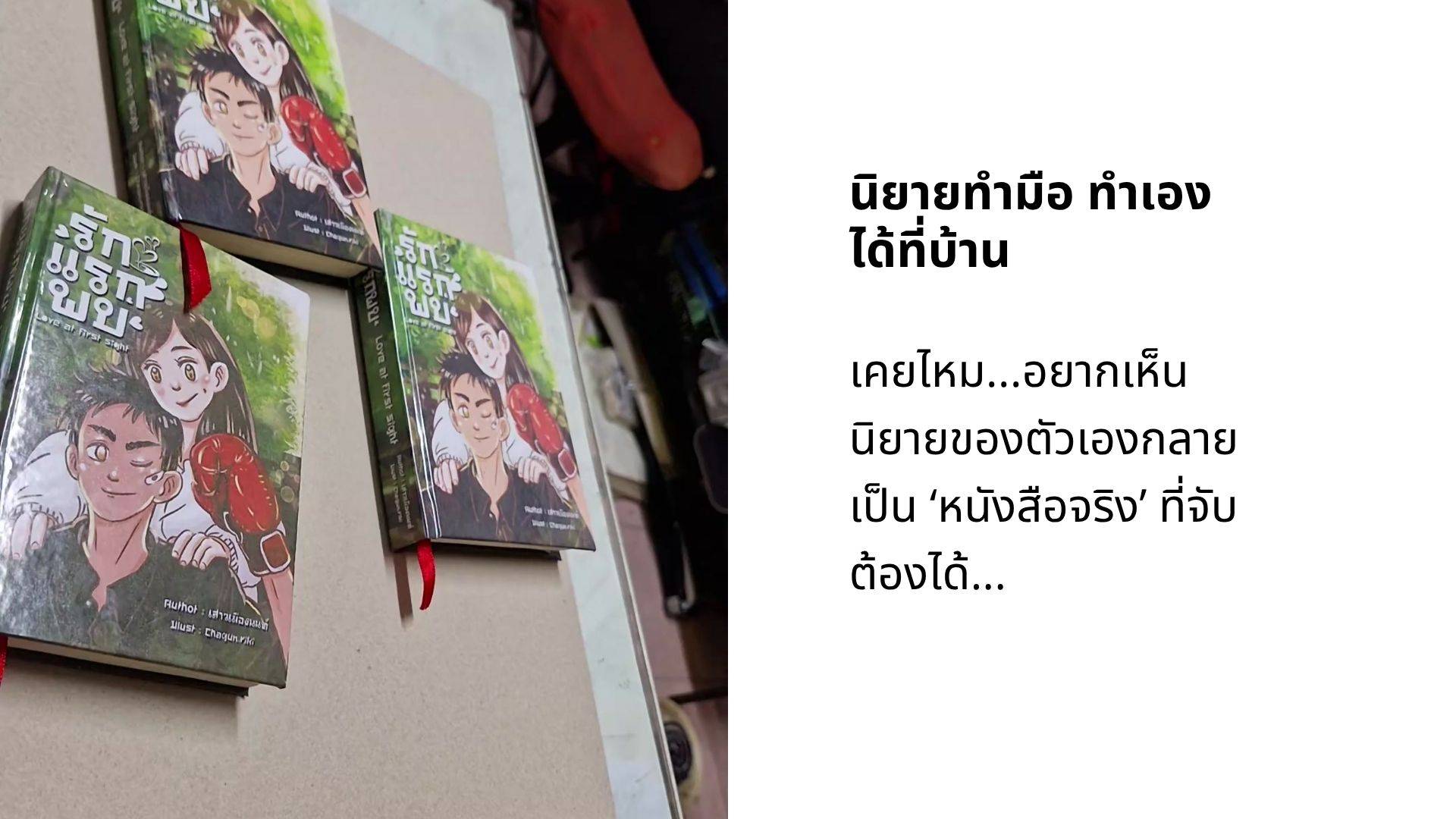 นิยายทำมือ ทำเองได้ที่บ้าน ง่ายกว่าที่คิด